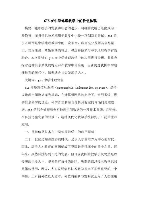 GIS在中学地理教学中价值体现论文