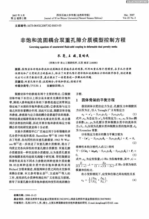 非饱和流固耦合双重孔隙介质模型控制方程
