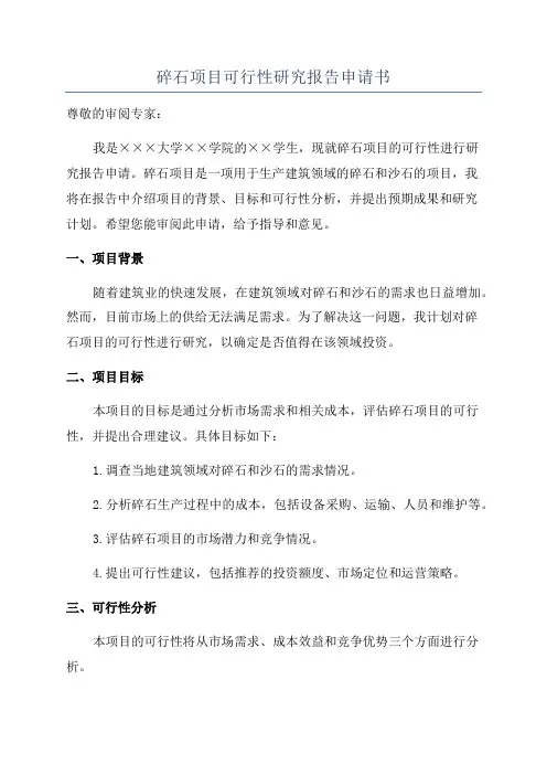 碎石项目可行性研究报告申请书