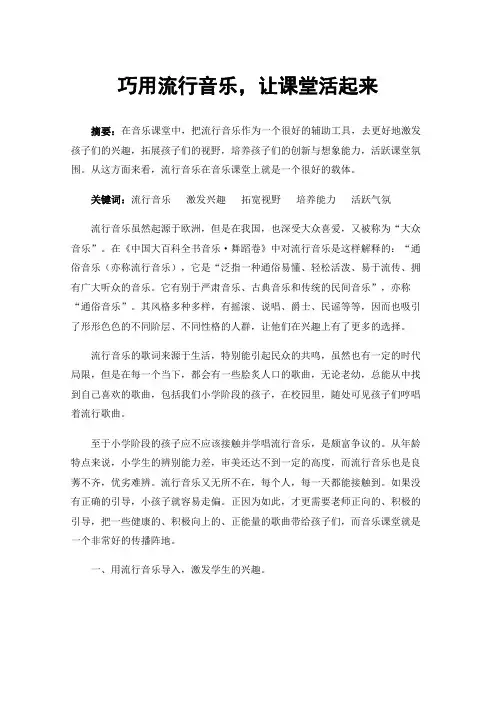 巧用流行音乐，让课堂活起来