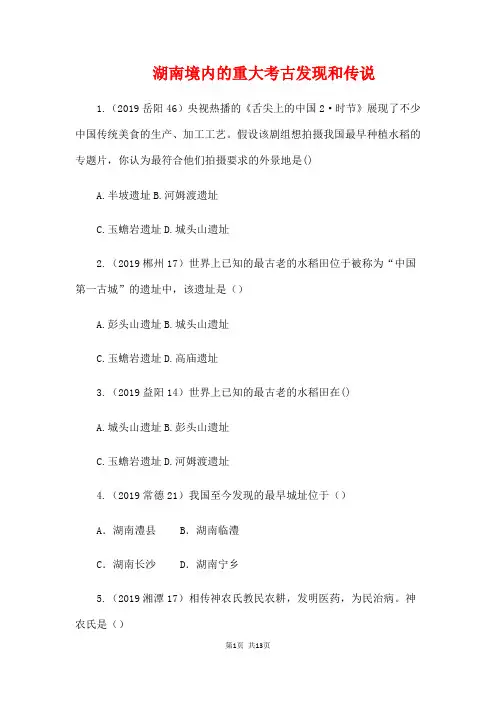 湖南省2018年中考历史教材梳理(7)湖南地方文化试题(10页,含答案)