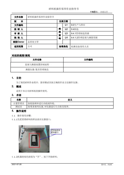 碎料机操作保养作业指导书[模板]