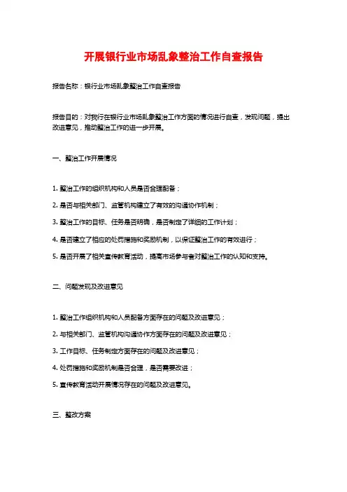 开展银行业市场乱象整治工作自查报告 (2)