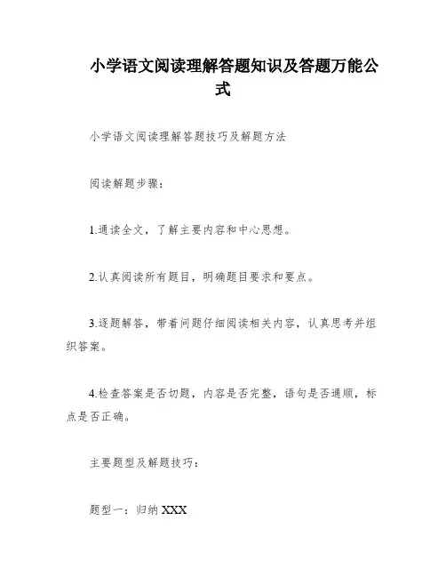 小学语文阅读理解答题知识及答题万能公式