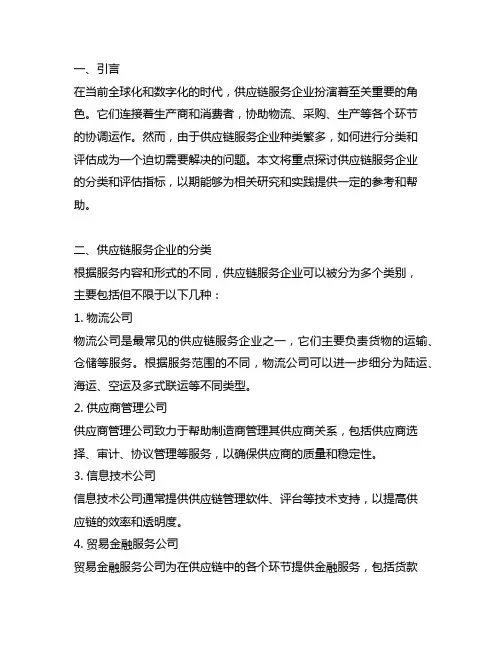 供应链服务企业分类和评估指标
