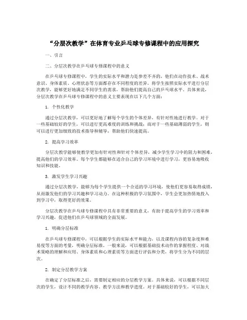 “分层次教学”在体育专业乒乓球专修课程中的应用探究