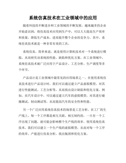 系统仿真技术在工业领域中的应用