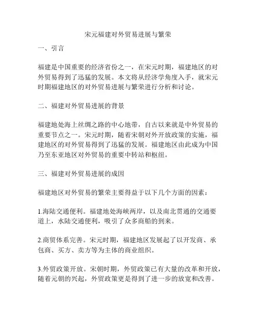 宋元福建对外贸易进展与繁荣