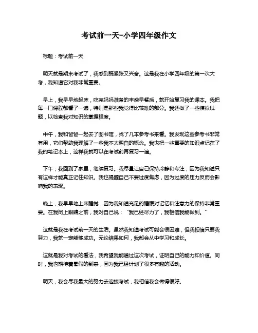 考试前一天-小学四年级作文