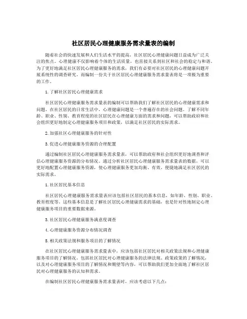社区居民心理健康服务需求量表的编制