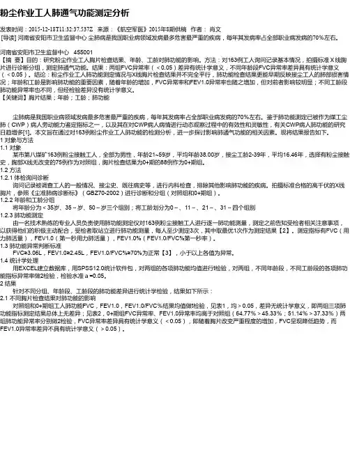 粉尘作业工人肺通气功能测定分析