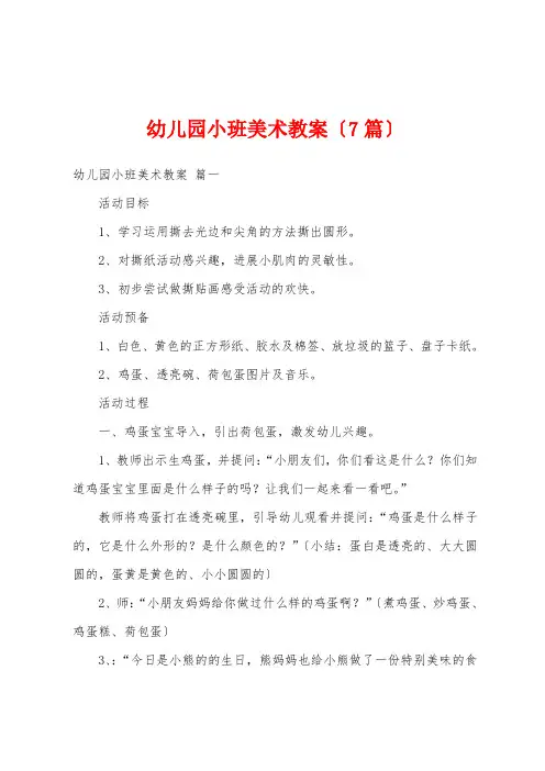 幼儿园小班美术教案(7篇)