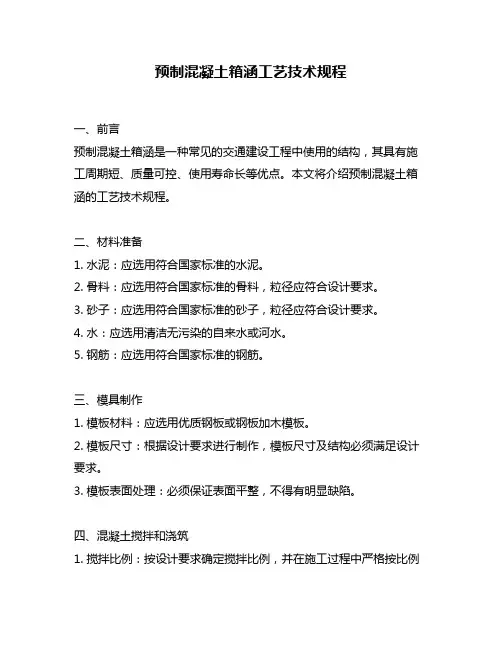 预制混凝土箱涵工艺技术规程