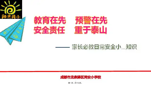 小学生家庭安全教育图文PPT课件