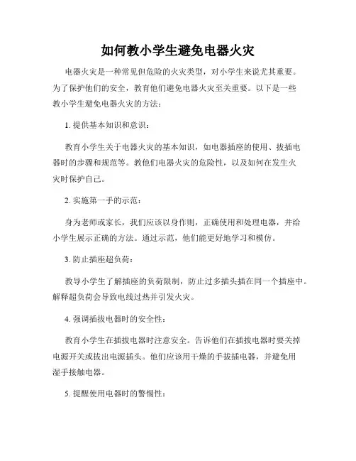 如何教小学生避免电器火灾