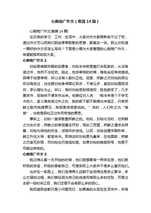 心胸宽广作文（集锦14篇）