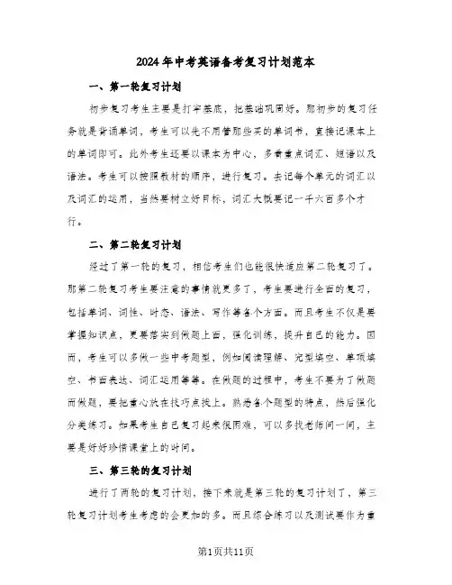 2024年中考英语备考复习计划范本（4篇）