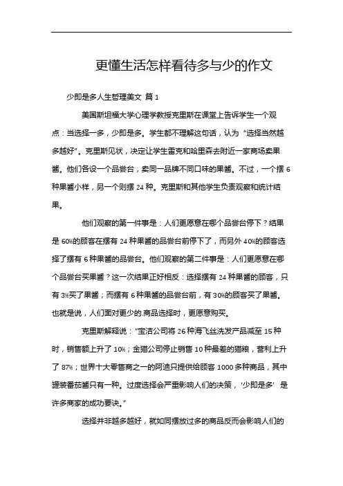 更懂生活怎样看待多与少的作文