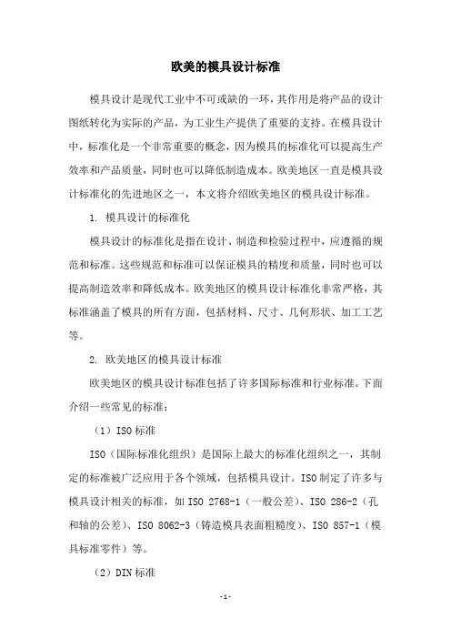 欧美的模具设计标准