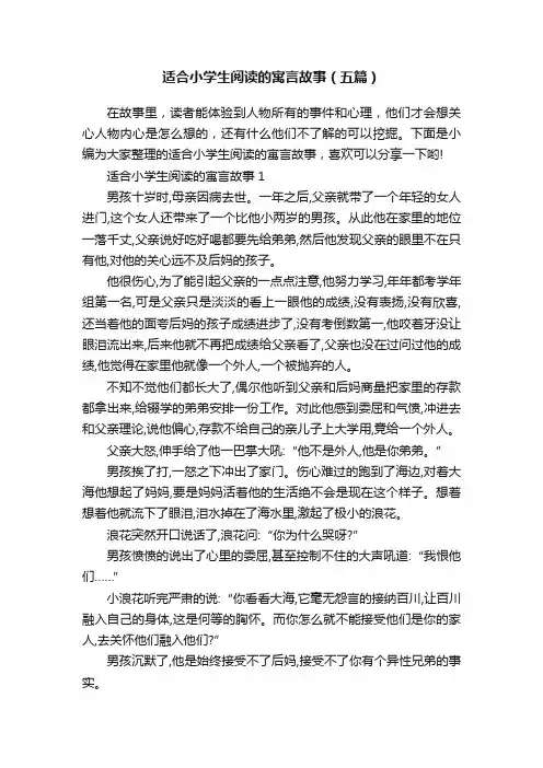 适合小学生阅读的寓言故事（五篇）