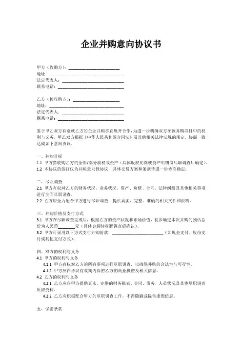 企业并购意向协议书