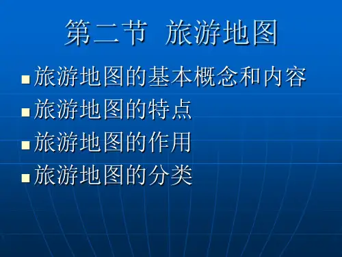 旅游地图 PPT课件