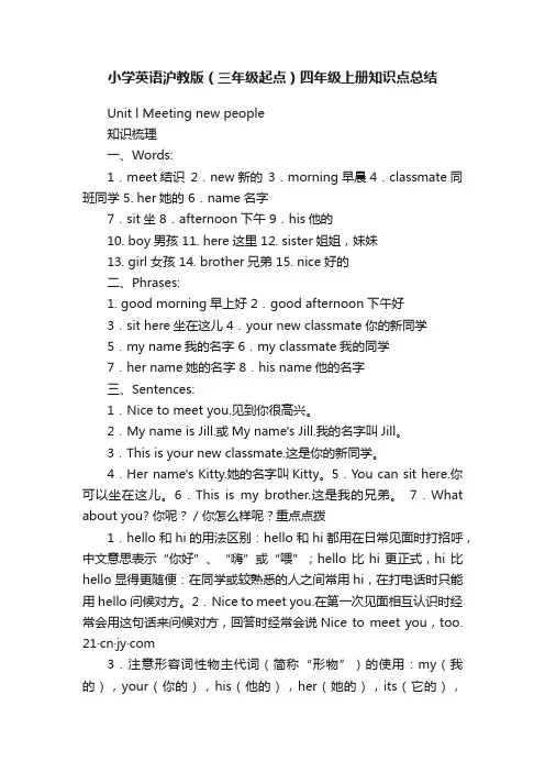 小学英语沪教版（三年级起点）四年级上册知识点总结