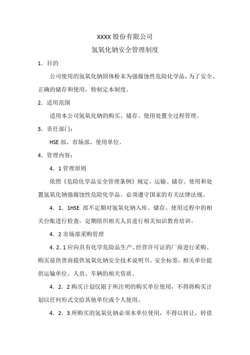 氢氧化钠管理制度