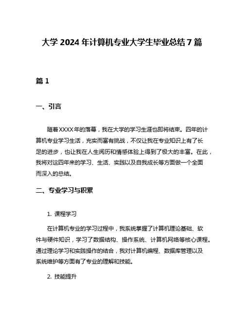 大学2024年计算机专业大学生毕业总结7篇