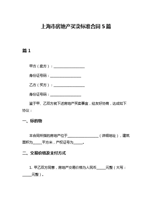 上海市房地产买卖标准合同5篇