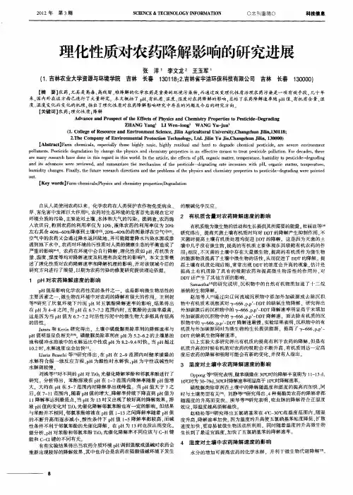 理化性质对农药降解影响的研究进展