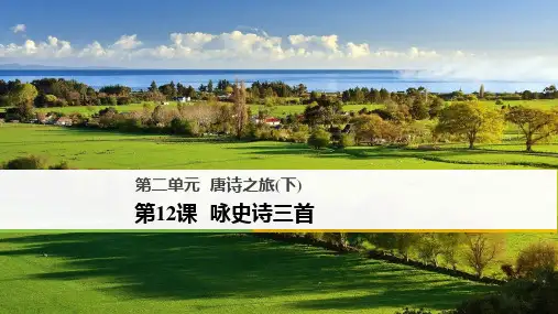 高中语文课件第二单元 第12课 咏史诗三首 