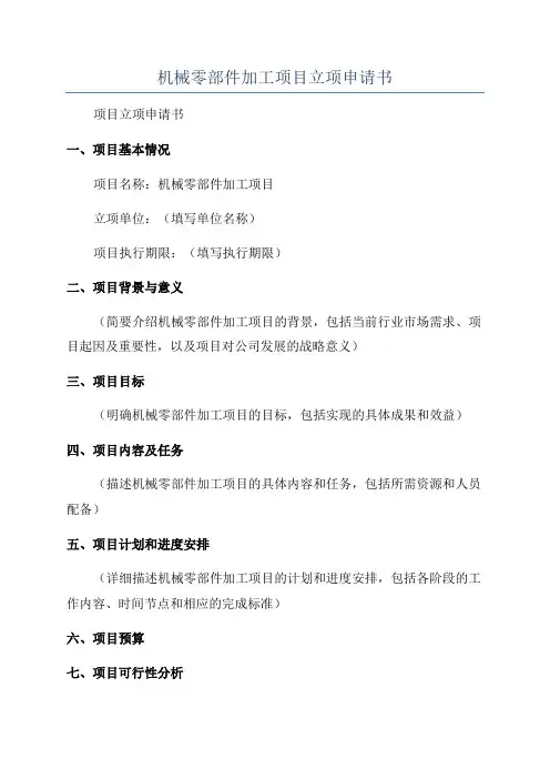 机械零部件加工项目立项申请书