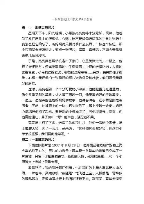 一张难忘的照片作文400字左右_作文难忘的事_