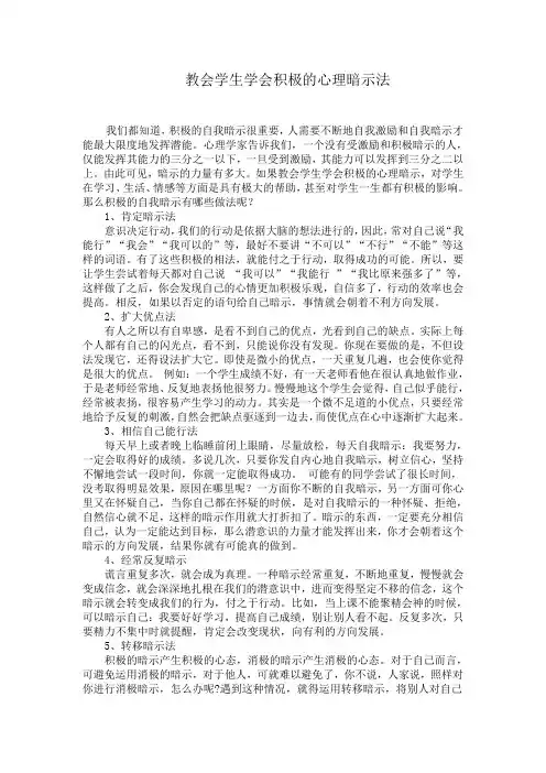 教会学生学会积极的心理暗示法