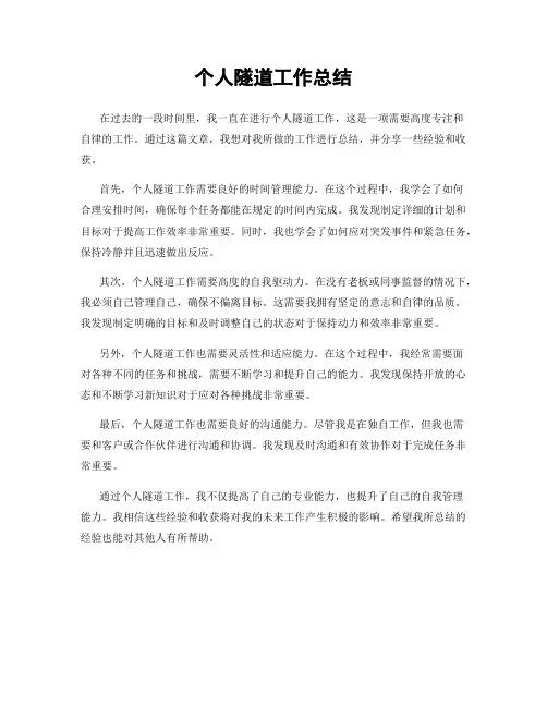 个人隧道工作总结