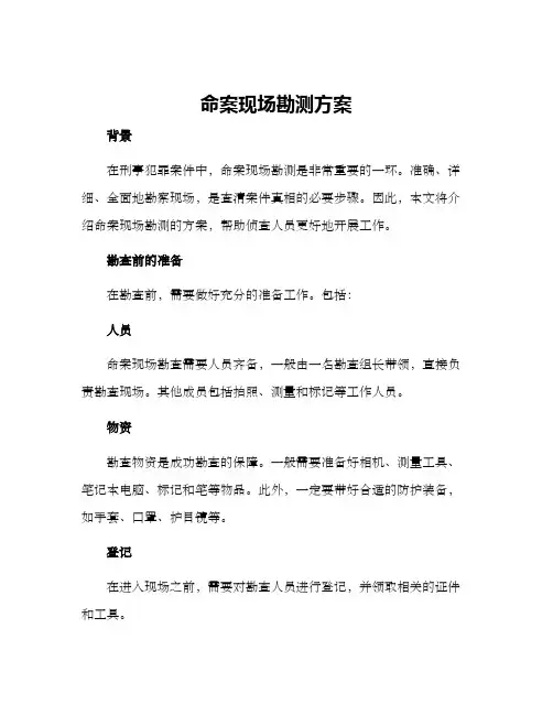 命案现场勘测方案