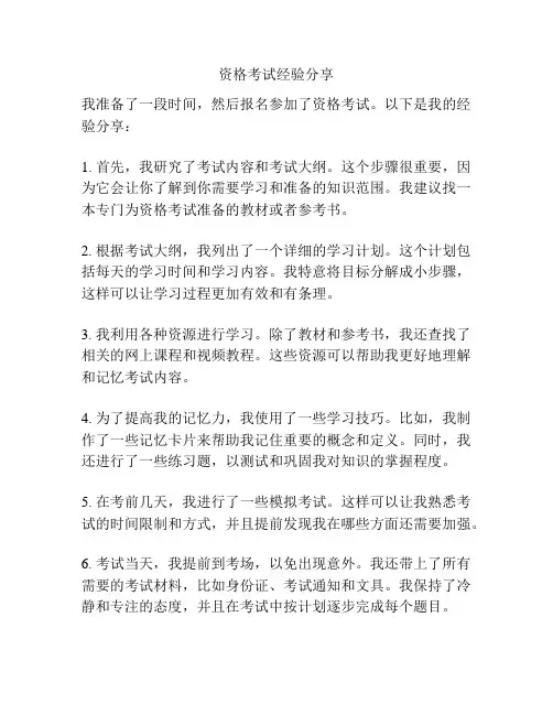 资格考试经验分享
