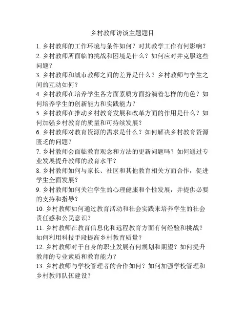 乡村教师访谈主题题目