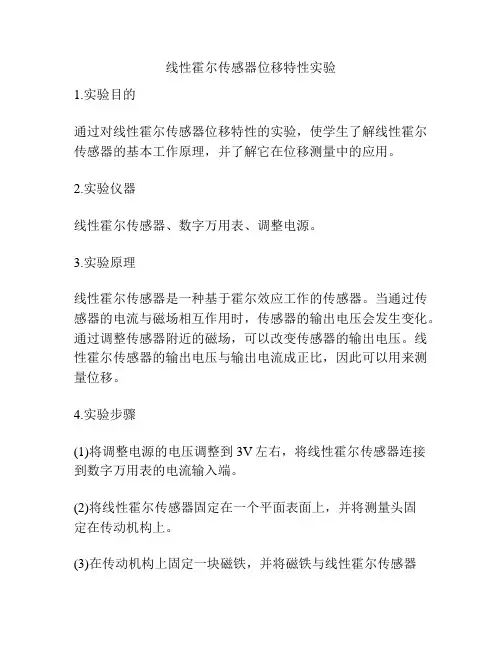 线性霍尔传感器位移特性实验