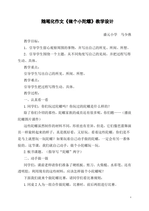 随笔化作文《小陀螺》教学设计