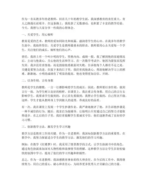 老教师分享心得体会