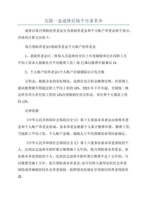 五险一金退休后每个月拿多少