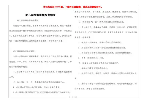 幼儿园控烟监督检查制度