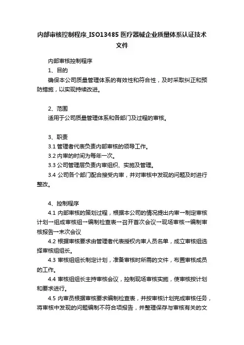 内部审核控制程序_ISO13485医疗器械企业质量体系认证技术文件