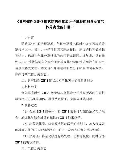 《具有磁性ZIF-8链状结构杂化炭分子筛膜的制备及其气体分离性能》范文