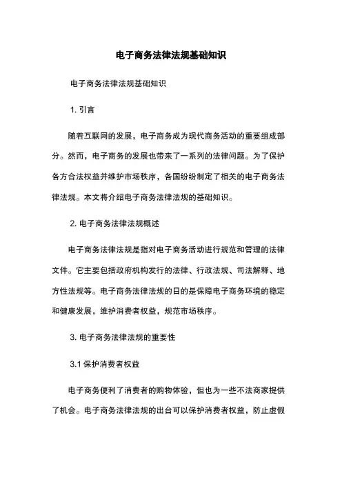电子商务法律法规基础知识
