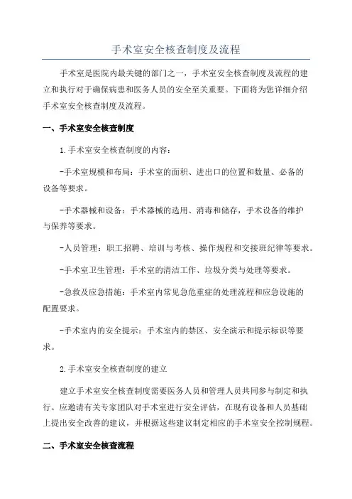 手术室安全核查制度及流程