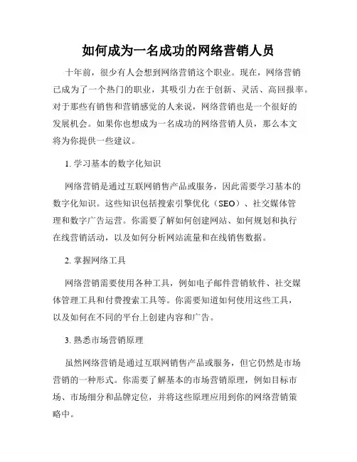 如何成为一名成功的网络营销人员