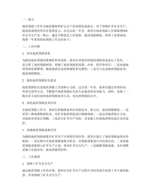 地质预报工作总结范文